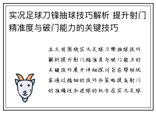 实况足球刀锋抽球技巧解析 提升射门精准度与破门能力的关键技巧