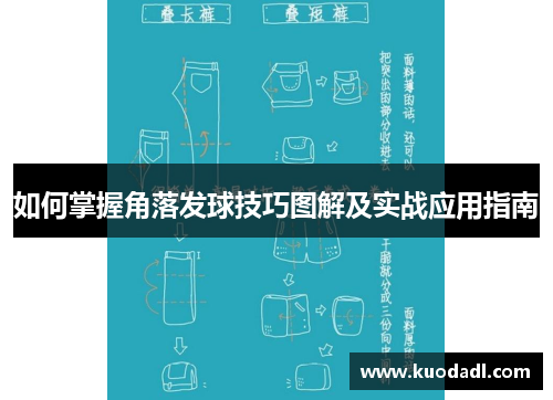 如何掌握角落发球技巧图解及实战应用指南